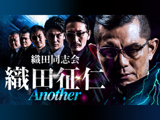 織田同志会 織田征仁 Another